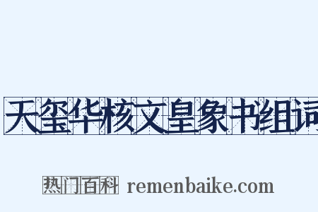 天玺华核文皇象书组词是什么意思的图片